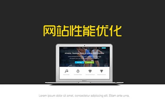 网站性能优化