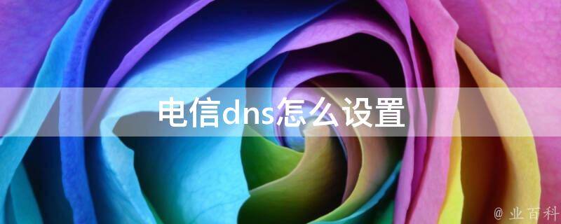 电信DNS服务器IP地址