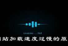 提高网站速度的终极捷径:让您的网站飞速站性能的秘密武器 (提高网站速度的方法)-优乐评测网