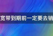 宽带到期续费必看:省时省力,快速恢复上网畅快 (宽带到期续费后多久能恢复)-优乐评测网