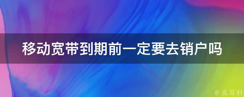 宽带到期续费必看