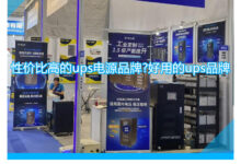 UPS 采购指南:在选择和购买 UPS 时进行明智的决定 (ups采购项目)-优乐评测网
