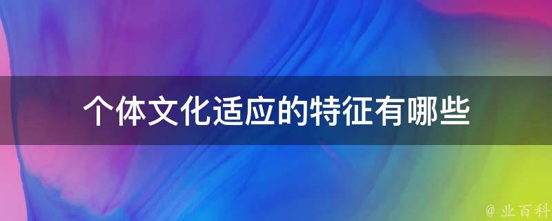 文化适应性在推销员之死中的体现