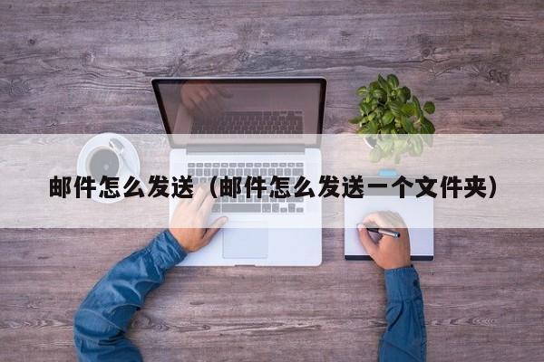 电子邮件传递的幕后故事