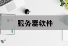 服务器管理软件:迈向企业级 IT 自动化的关键 (服务器管理软件)-优乐评测网
