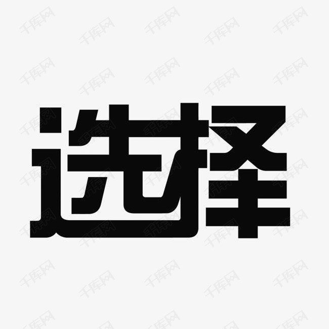 选择的艺术