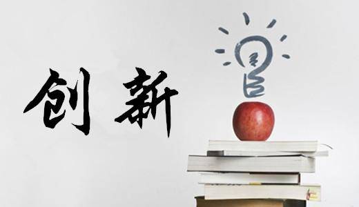 拥抱我们创新的英文