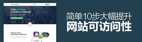 提升网站可访问性