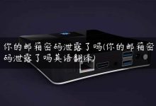 解锁域名邮箱的登录之门：从零到一的指南 (解锁域名邮箱是什么)-优乐评测网