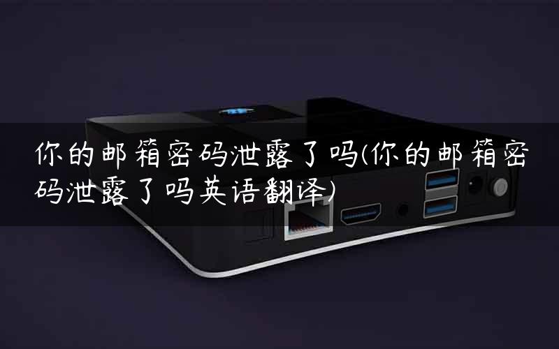 解锁域名邮箱的登录之门