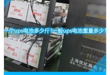 UPS容量规划:确保充足的电力供应以满足您的需求 (ups容量规格有哪些)-优乐评测网