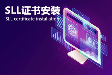 安装SSL证书的分步指南