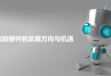 智能硬件升级,打造智慧生活 (智能硬件升级方案)-优乐评测网