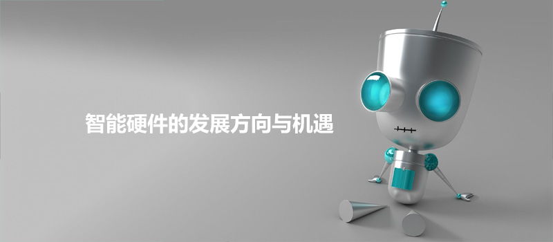 打造智慧生活