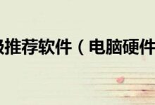 硬件升级:释放设备潜力的终极指南 (硬件升级是什么意思)-优乐评测网