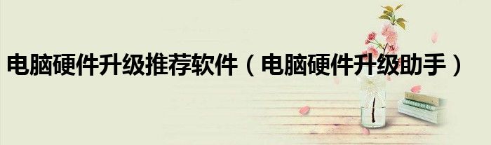 释放设备潜力的终极指南