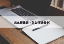 自定义云体验:云服务器私有云部署的灵活性优势 (自定义你的体验怎么选)-优乐评测网