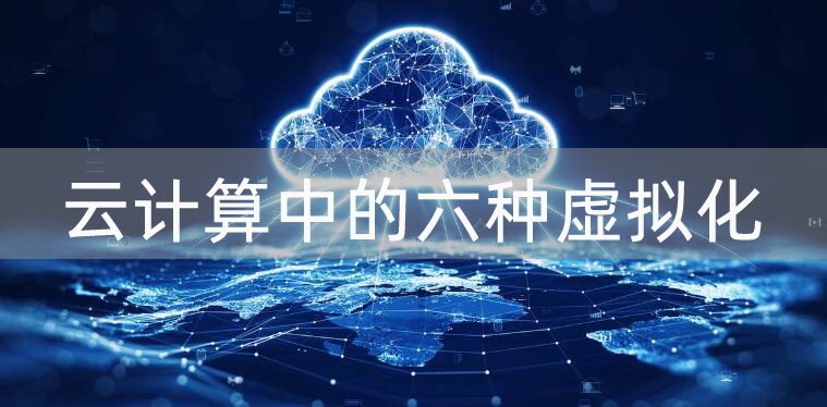 虚拟化与云计算的区别