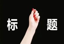 标题写作中的数据分析:使用数据洞察优化标题,做出明智的决策,提高成果 (标题写作的五法十二式思维导图)-优乐评测网