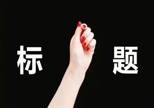 标题写作中的数据分析