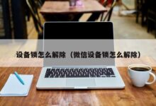 解锁您的设备的隐藏力量:硬件升级的终极指南 (解锁您的设备已被锁定)-优乐评测网