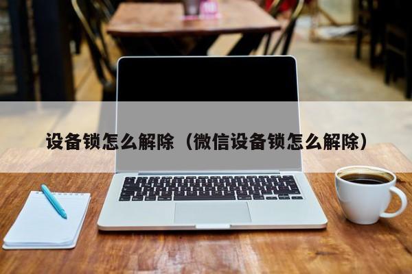 解锁您的设备已被锁定
