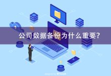 制定数据备份和恢复程序,保护关键信息免受丢失或损坏 (电脑备份数据怎么备份)-优乐评测网