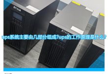 UPS的全面指南:从基础知识到高级应用程序 (ups的三大基本功能)-优乐评测网