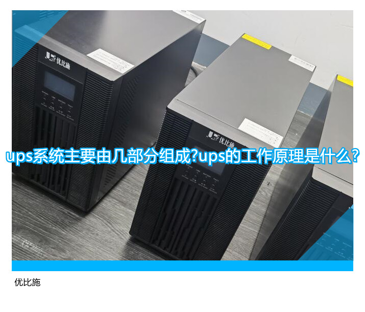 UPS的全面指南