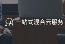混合云对业务的优势:提升敏捷性、降低成本并实现数字化转型 (混合云业务健康度)-优乐评测网