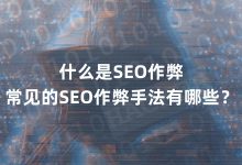 网站SEO秘诀:提升网站在搜索结果中的地位 (网站seo的)-优乐评测网