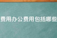 管理费用:包括系统监控、备份、安全补丁和技术支持的成本。(管理费用包括哪些内容)-优乐评测网