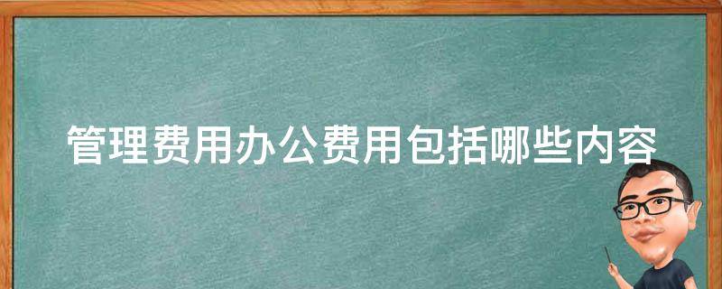 管理费用