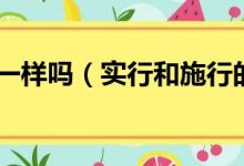 制定和实施有效的隐私政策:最佳实践和陷阱 (制定和实施有何区别)-优乐评测网