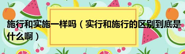 制定和实施有何区别