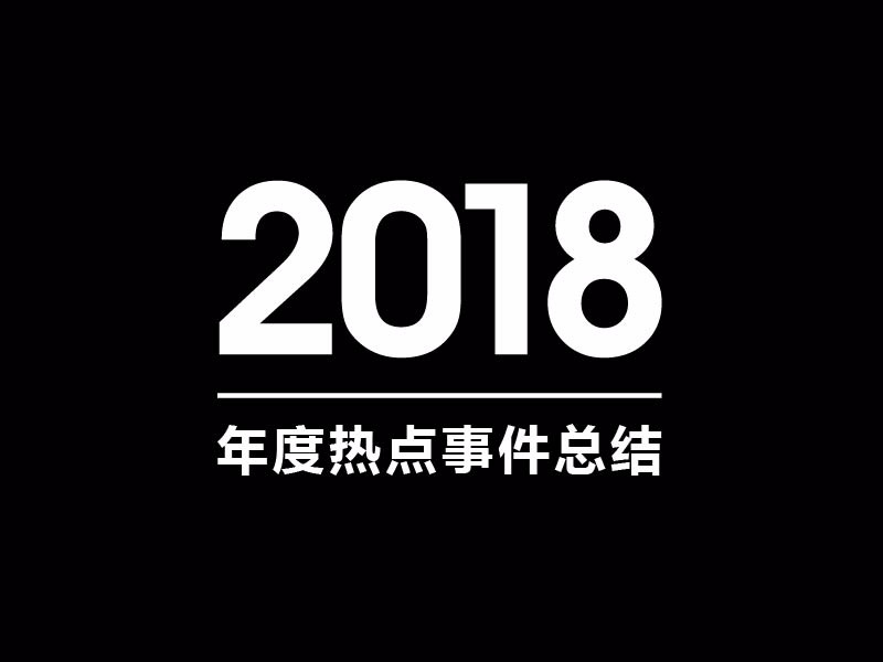 揭秘热点事件心得体会