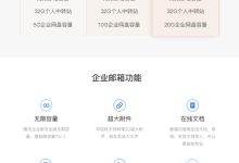 企业邮箱注册全攻略:打造你的专属商务沟通平台 (企业邮箱注册需要多少钱)-优乐评测网