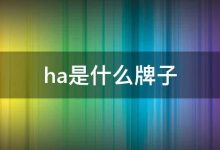 HA 认证和合规:满足行业标准 (hap认证)-优乐评测网