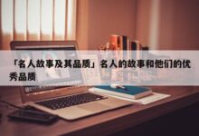 个人故事的力量:分享个人经历,揭示人性、韧性和克服逆境的鼓舞人心的故事 (个人故事的力量是什么)-优乐评测网