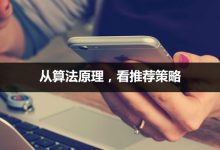 推荐算法的未来:个性化体验的新篇章 (推荐算法的未来趋势是)-优乐评测网