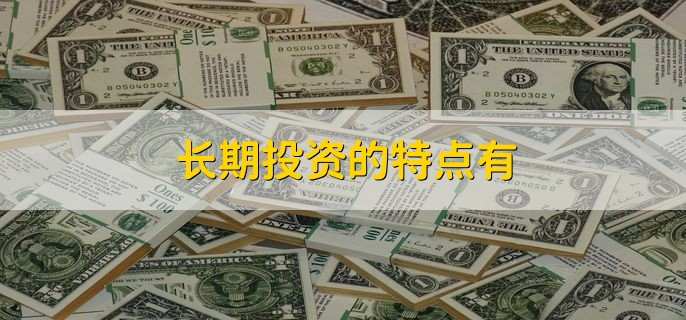 长期投资还是短期支出