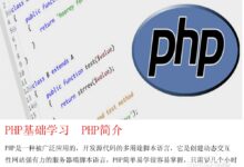 PHP开发人员指南:掌握框架、库和工具 (PHP开发人员面试问题)-优乐评测网