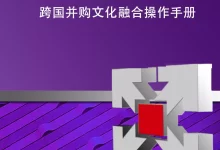 跨文化冲突管理:以尊重和同情心解决异文化问题 (跨文化冲突管理)-优乐评测网
