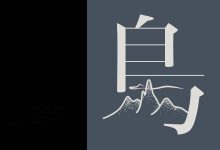 文字设计中的品牌化:创建统一的文字形象,加强品牌识别 (文字设计中的五种视觉流程)-优乐评测网