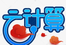 云计算的艺术:掌握云计算策略,释放业务潜能 (云计算的意义何在?)-优乐评测网