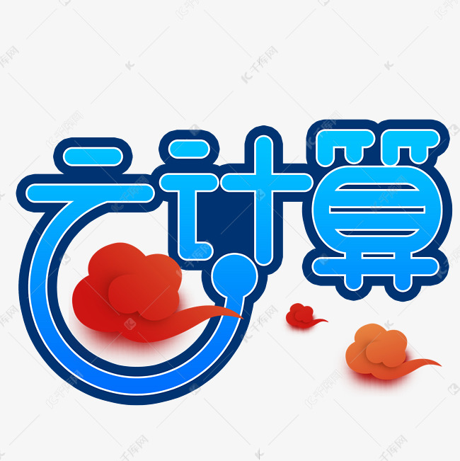 云计算的艺术