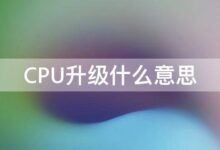 CPU升级的艺术:一步一步提升您的系统性能 (cpu升级的选择依据是什么)-优乐评测网