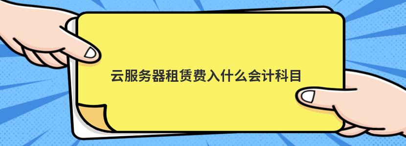 服务器租赁费用影响因素