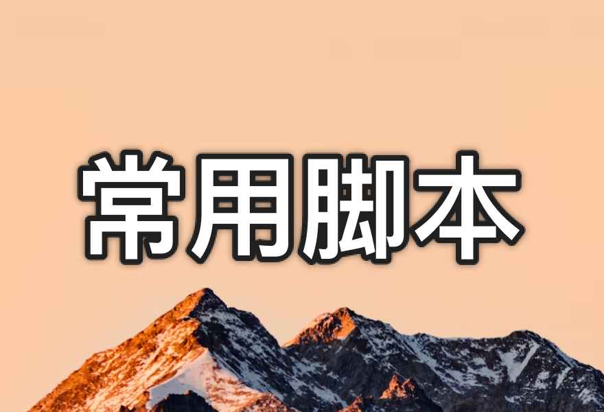 托管