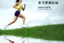 健康与健身达人的个人博客:激励和教育你的读者 (健康与健身达人的关系)-优乐评测网